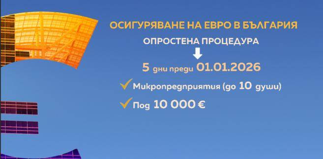 Осигуряване на евро в България-съкратена процедура Осигуряване на евро в България-съкратена процедура